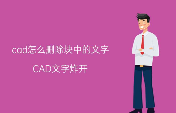 cad怎么删除块中的文字 CAD文字炸开？